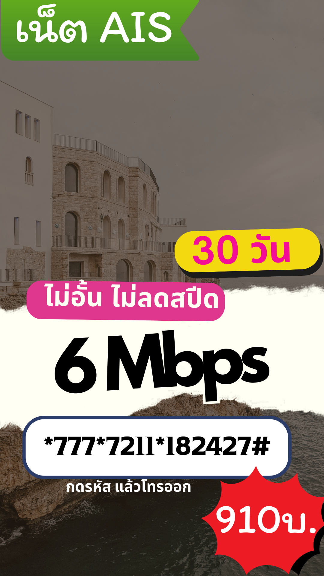 เน็ต ais 30 วัน 6mbps ไม่อั้น ไม่ลดสปีด