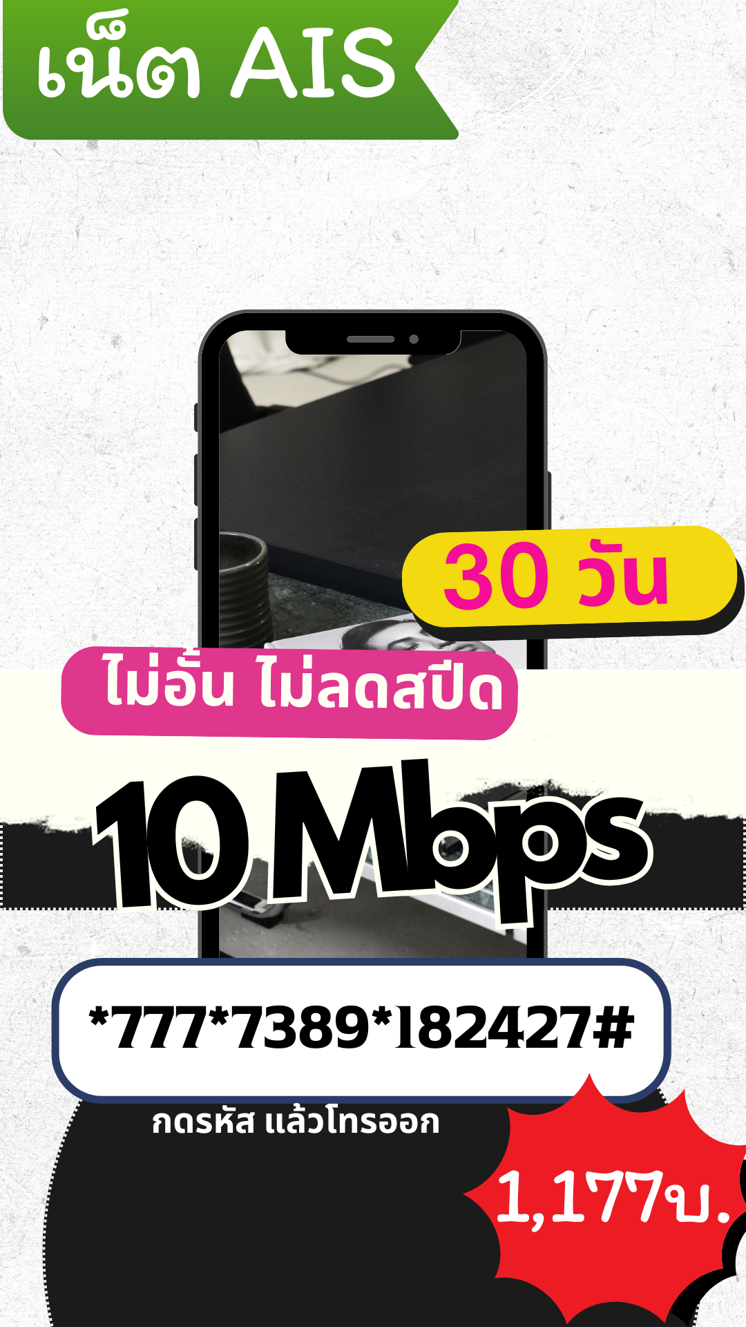 เน็ต ais 30 วัน 10mbps ไม่อั้น ไม่ลดสปีด
