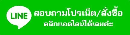 สอบถามโปรเน็ต สงสัยโปรเน็ต