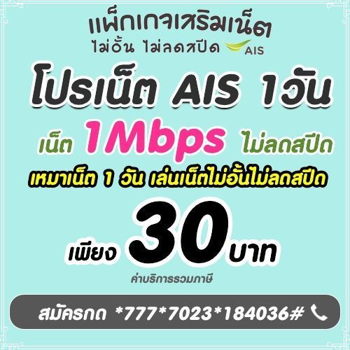 สมัครโปรเน็ต AIS ไม่ลดสปีด รายวัน