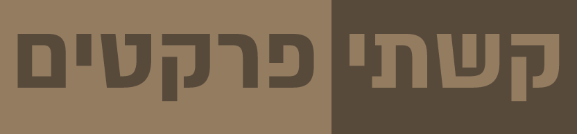 קשתי פרקטים בחולון