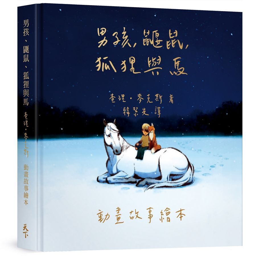 書籍封面：一個男孩和一隻鼴鼠騎著一匹白馬在雪景中，並附有中文書名。