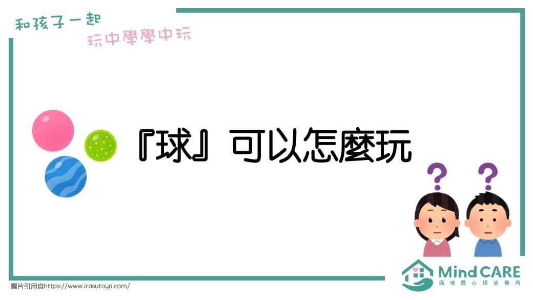 標題卡：三個球和文字“如何玩球”，以及兒童人物和標誌。