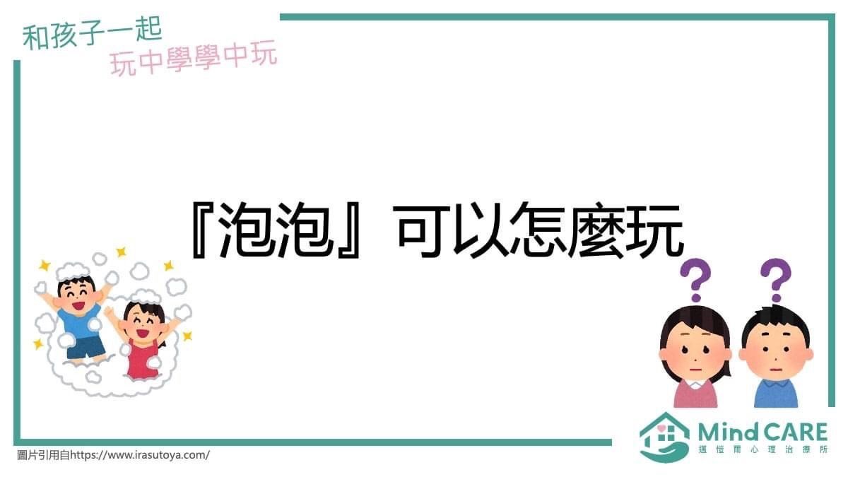 標題頁：「如何玩泡泡」。卡通兒童正在玩泡泡。兩個孩子的臉旁邊有問號。