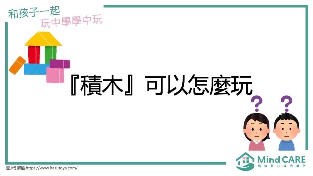 標題畫面:“如何玩積木”,畫面上方是積木結構和卡通兒童上方的問號。