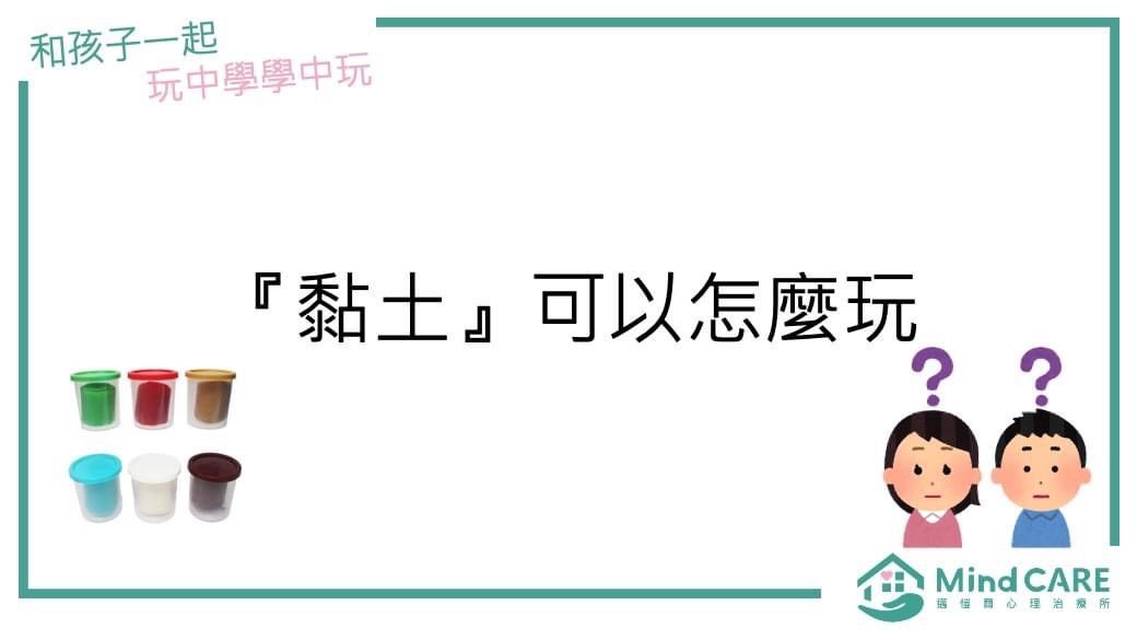 書名卡:橡皮泥創意。畫面中出現了兒童和橡皮泥桶、問號以及MindCare的標誌。