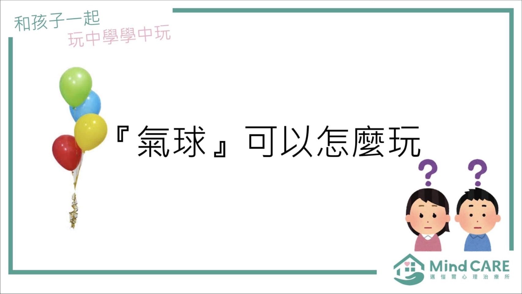 標題卡印著彩色氣球,文字問:「怎麼玩氣球?」。兩個孩子,旁邊是問號。