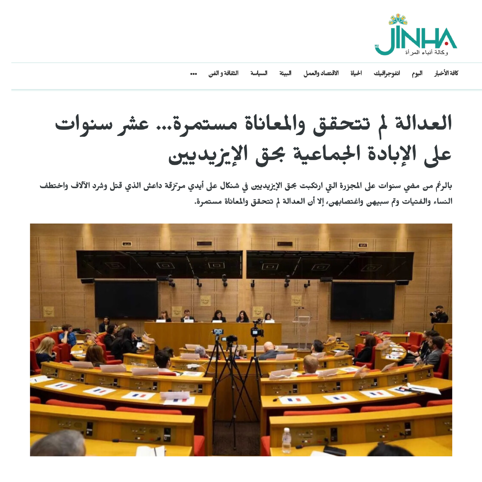 JINHA feature showing conference hall with people seated Palace of Luxembourg; Arabic headline about justice for Yazidi's.