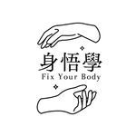 身悟學