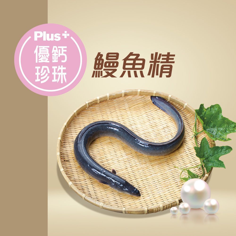 【元氣鰻分】常溫優鈣珍珠PLUS鰻魚精 60ml*6包 (加贈1包)