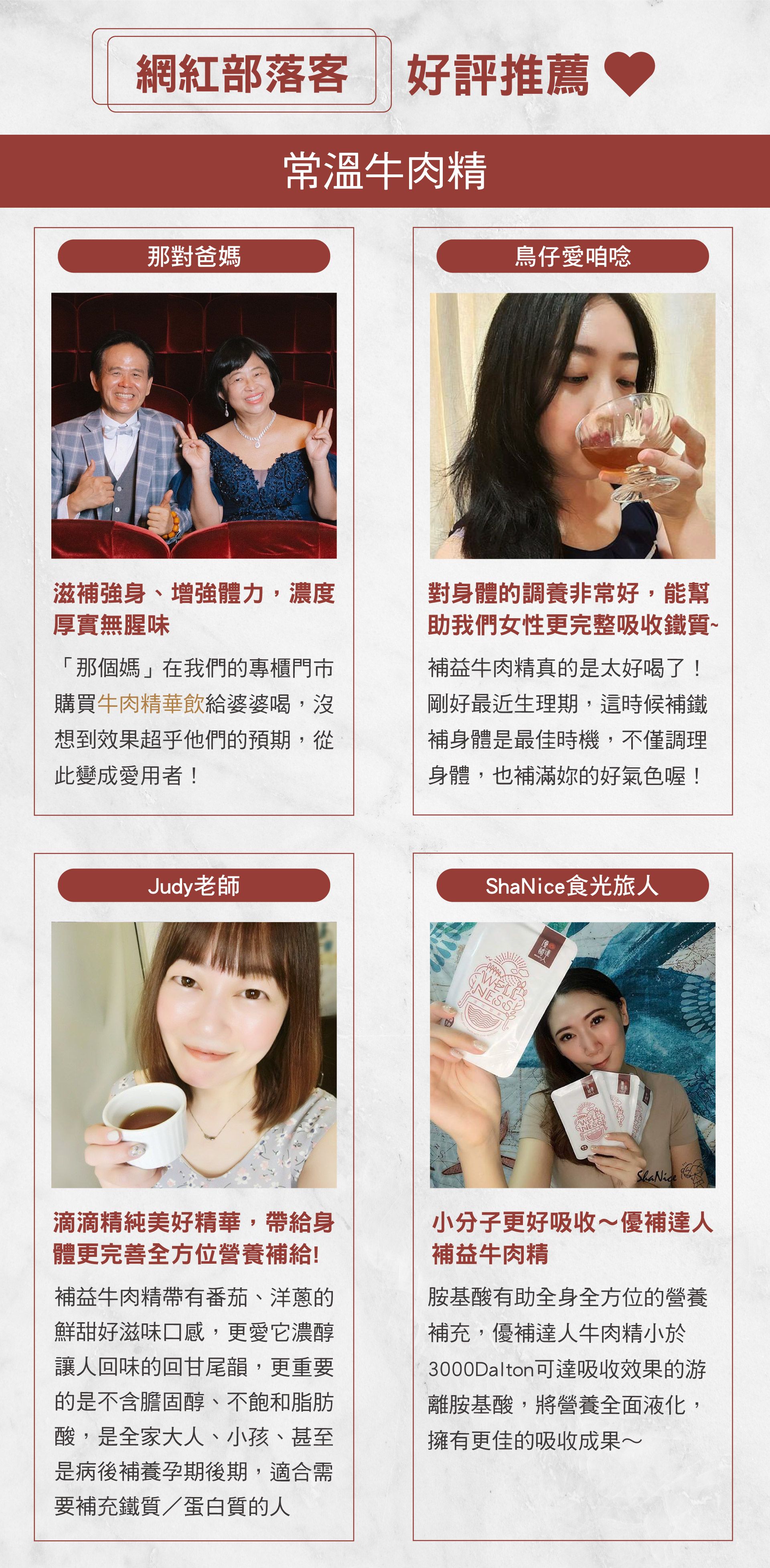 滋補強身 增強體力 濃度厚實 無腥味 那對爸媽 在我們的專櫃門市 購買牛肉精華飲給婆婆喝 沒想到效果超乎他們的預期 從此變成愛用者  鳥仔愛咱唸 身體調養 吸收鐵質 生理期 補鐵 好氣色 營養補給 番茄 洋蔥 不含膽固醇 病後補養 孕期滋補 補充鐵質 蛋白質 小分子 好吸收 全食液化 隔水加熱 羅宋湯 番茄牛肉 增加活力 懷孕初期 沒胃口 上班族 家庭主婦 營養補給 空腹 青春美麗 精神旺盛 快速享用 