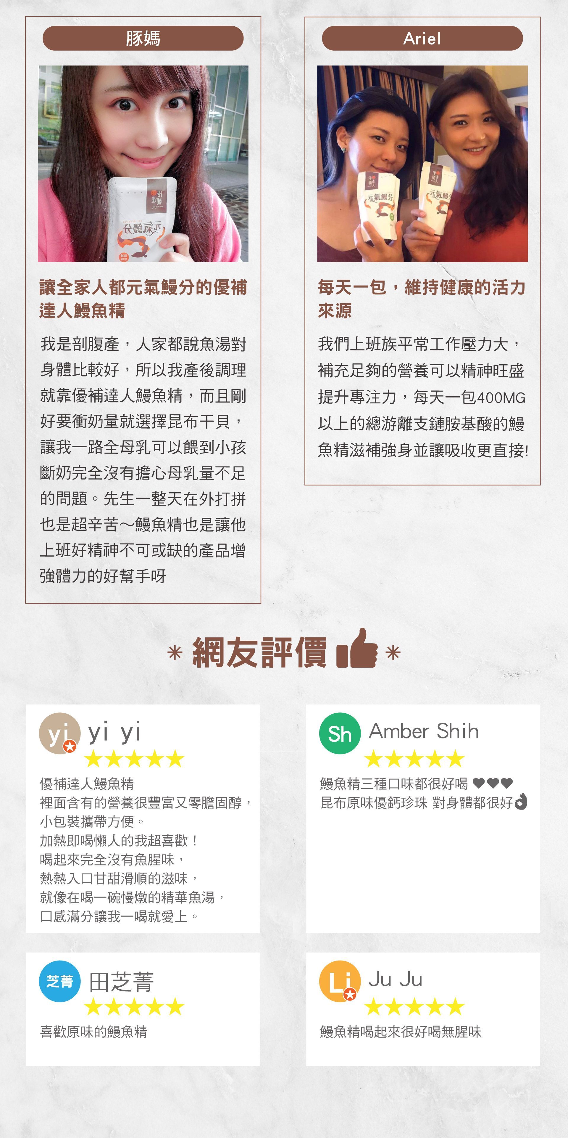 讓全家人都元氣鰻分的優補達人鰻魚精
人家都說魚湯對身體比較好，所以我產後調理就靠優補達人鰻魚精，而且剛好要衝奶量就選擇昆布干貝，讓我一路全母乳可以餵到小孩斷奶完全沒有擔心母乳量不足的問題。先生一整天在外打拼也是超辛苦～鰻魚精也是讓他上班好精神不可或缺的產品增強體力的好幫手呀