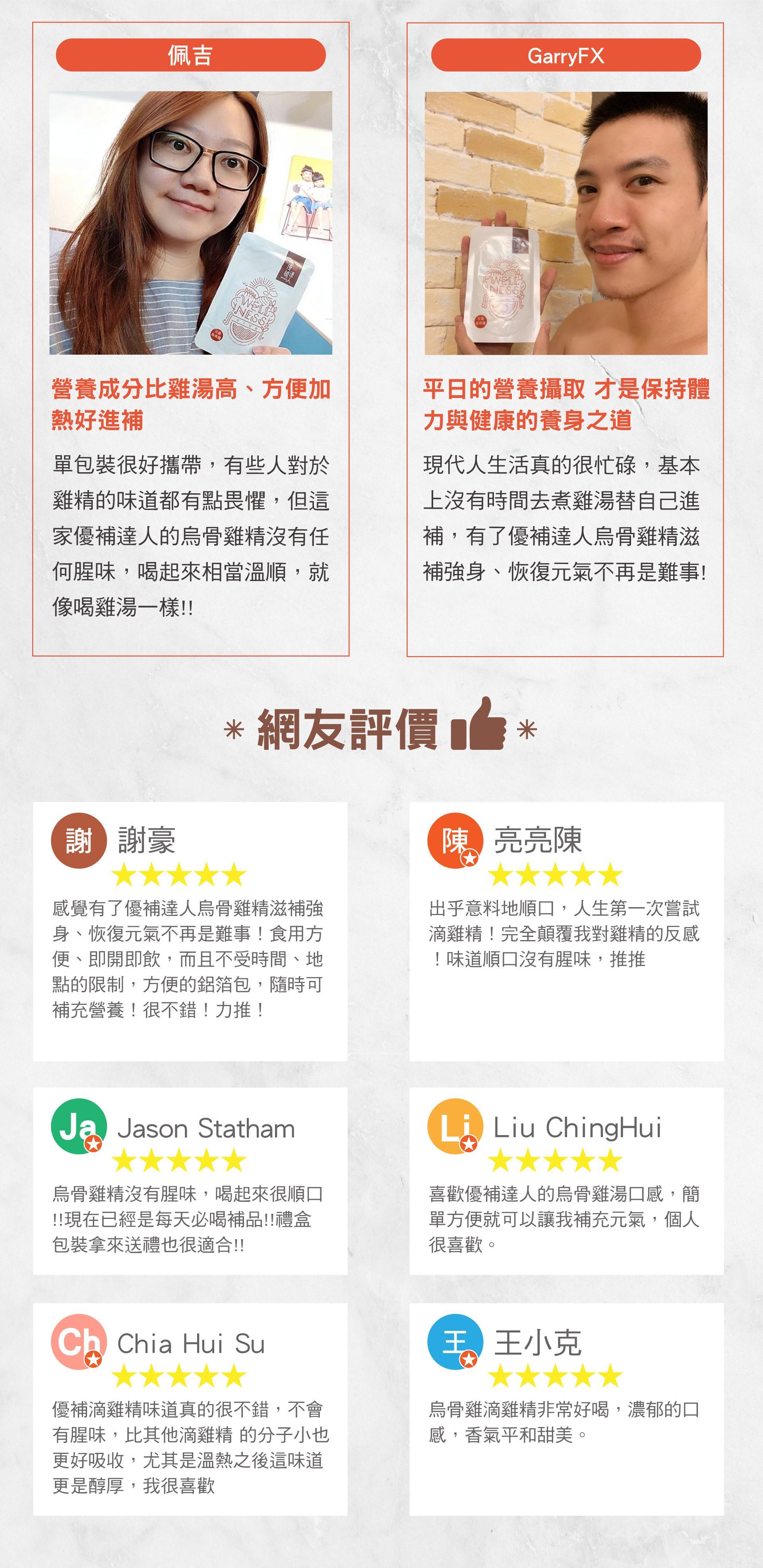 烏骨滴雞精營養成分比雞湯高、方便加熱好進補單包裝很好攜帶，有些人對於雞精的味道都有點畏懼，但這家優補達人的烏骨雞精沒有任何腥味，喝起來相當溫順，就像喝雞湯一樣!!