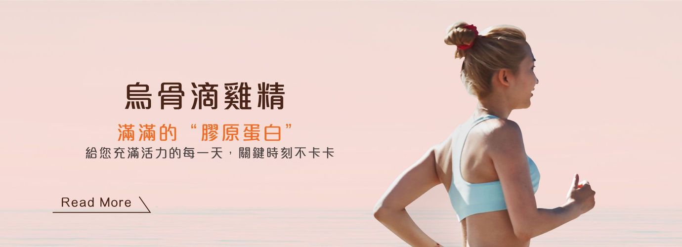 烏骨滴雞精 補充元氣 滿滿的膠原蛋白 給您充滿活力的每一天 關鍵時刻不卡卡 嚴選 純素飼料 養殖 白羽烏骨雞 全食液化