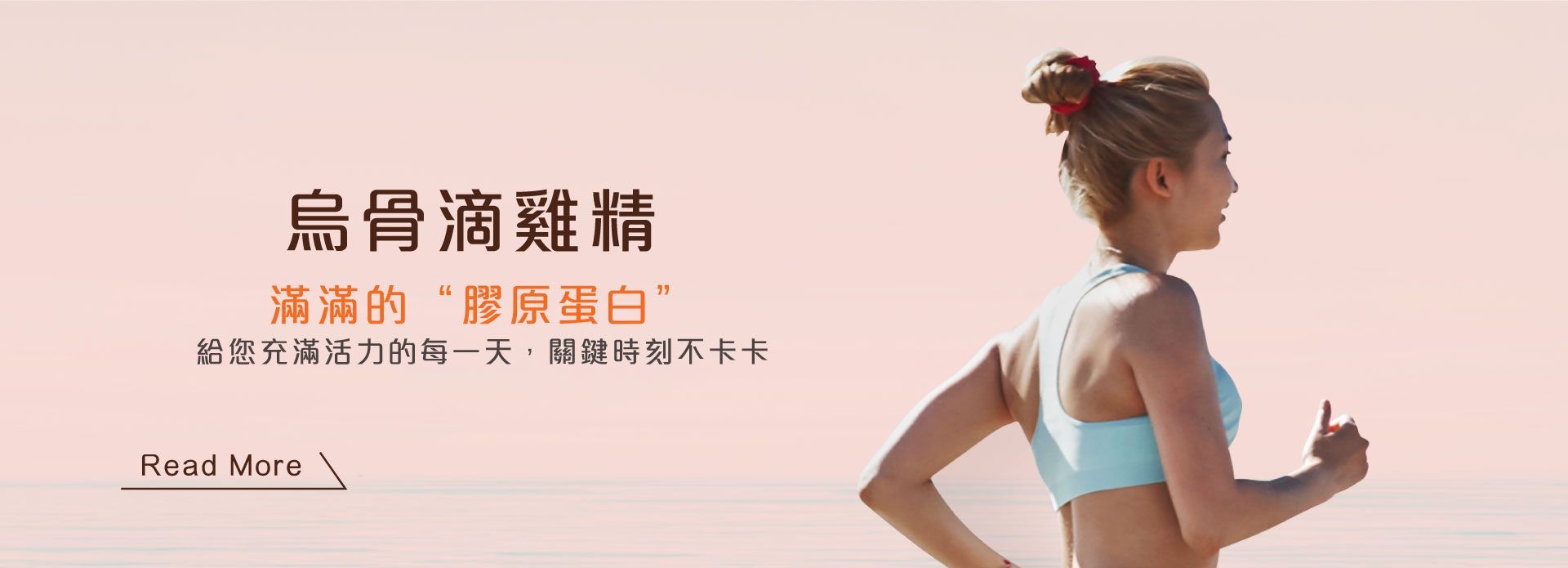 烏骨滴雞精 補充元氣 滿滿的膠原蛋白 給您充滿活力的每一天 關鍵時刻不卡卡 嚴選 純素飼料 養殖 白羽烏骨雞 全食液化