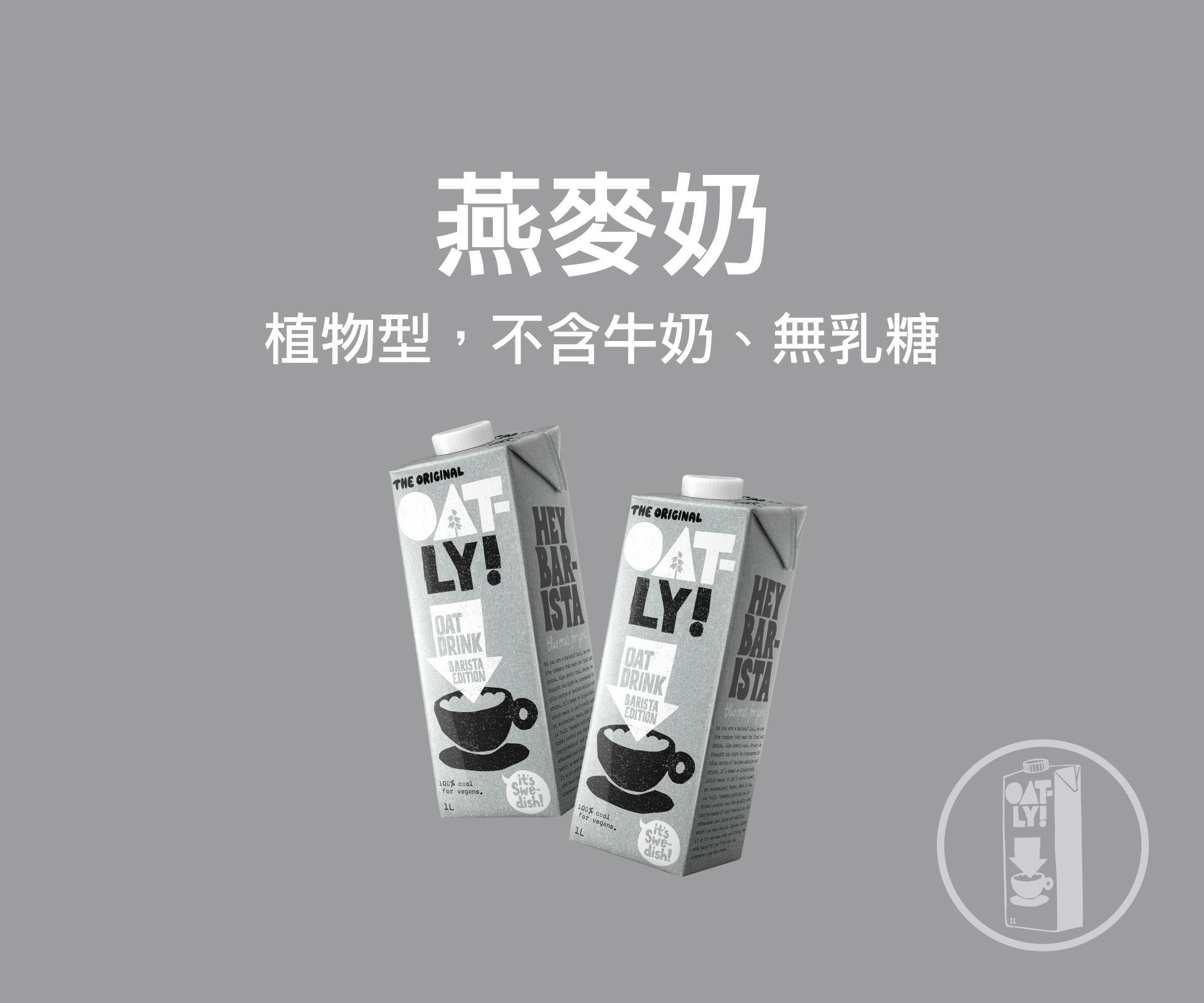 OATLY 咖啡師燕麥奶 植物燕麥奶，高品質燕麥奶，不含牛奶、無乳糖，不含大豆，大米或堅果。咖啡師燕麥奶基底濃厚綿密，可打出細膩奶泡及拉花