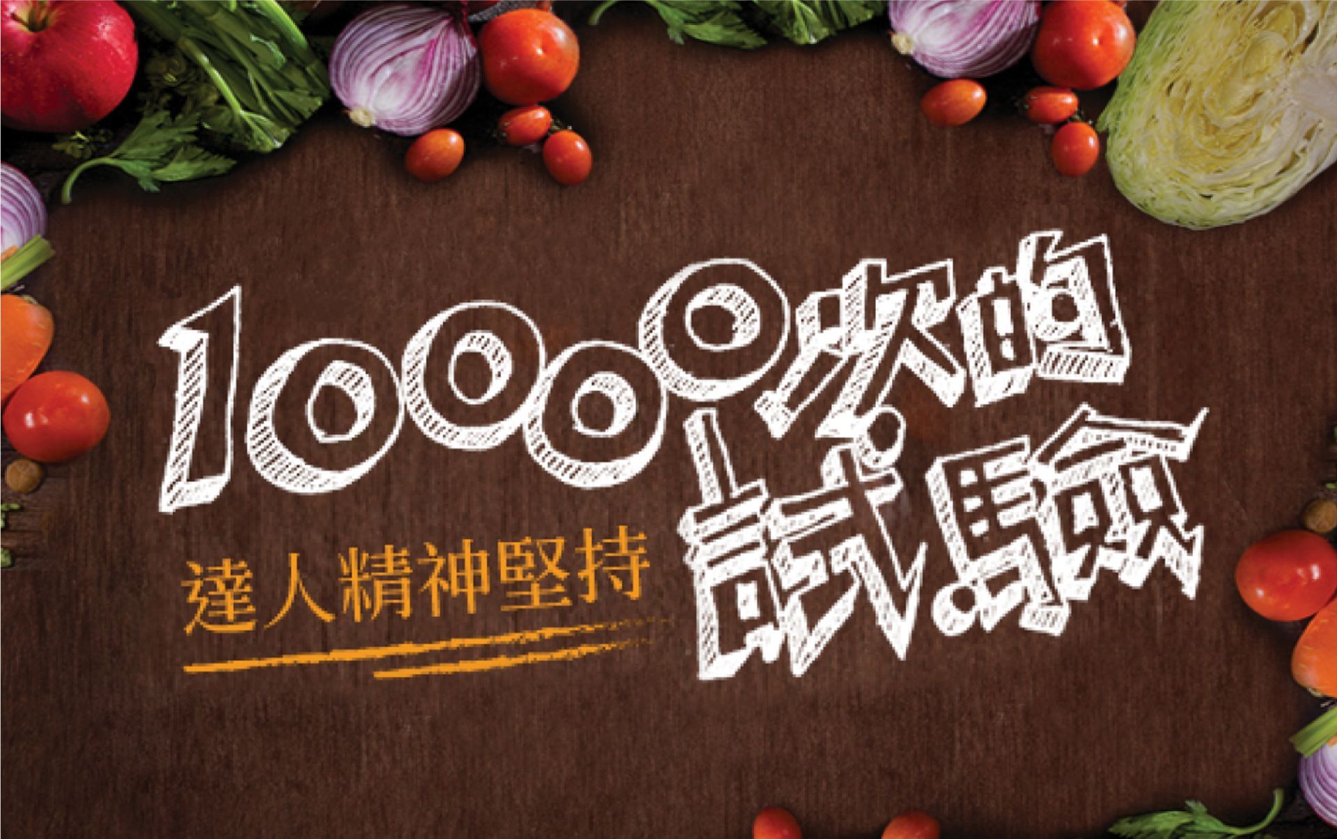 優補達人深信，醫食同源運用專利技術，
將優質食材萃取成更易吸收的營養，才是養身關鍵之道
優補達人深信，健康營養的補充應是易入口好吸收的，
精研不同變化與食材運用，才是根本之道
優補達人深信，
以鍥而不捨的究極職人精神及不斷堅持品質的決心，
深耕用心，將釋放最大能量。