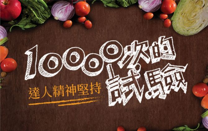 優補達人深信，醫食同源運用專利技術，
將優質食材萃取成更易吸收的營養，才是養身關鍵之道
優補達人深信，健康營養的補充應是易入口好吸收的，
精研不同變化與食材運用，才是根本之道
優補達人深信，
以鍥而不捨的究極職人精神及不斷堅持品質的決心，
深耕用心，將釋放最大能量。