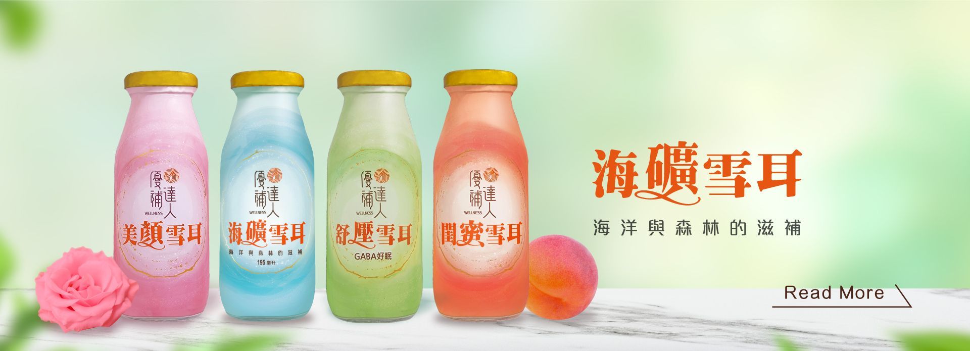 海礦雪耳 白木耳 銀耳 海洋深層水 促進新陳代謝 海洋與森林的滋補 L-阿拉伯糖 大馬士革玫瑰 荔枝 博士茶 洋甘菊 蘆筍 GABA D-甘露糖 複方維生素C 蔓越莓萃取物 A型前花青素