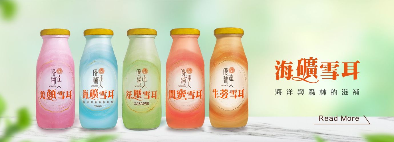 海礦雪耳 白木耳 銀耳 海洋深層水 促進新陳代謝 海洋與森林的滋補 L-阿拉伯糖 大馬士革玫瑰 荔枝 博士茶 洋甘菊 蘆筍 GABA D-甘露糖 複方維生素C 蔓越莓萃取物 A型前花青素 牛蒡