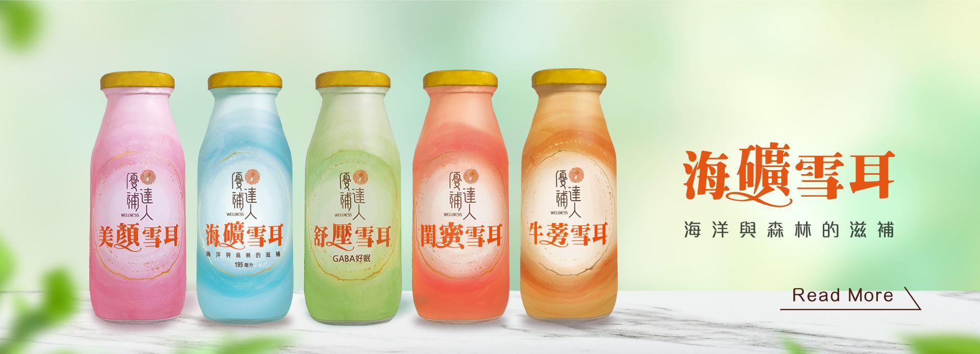 海礦雪耳 白木耳 銀耳 海洋深層水 促進新陳代謝 海洋與森林的滋補 L-阿拉伯糖 大馬士革玫瑰 荔枝 博士茶 洋甘菊 蘆筍 GABA D-甘露糖 複方維生素C 蔓越莓萃取物 A型前花青素 牛蒡