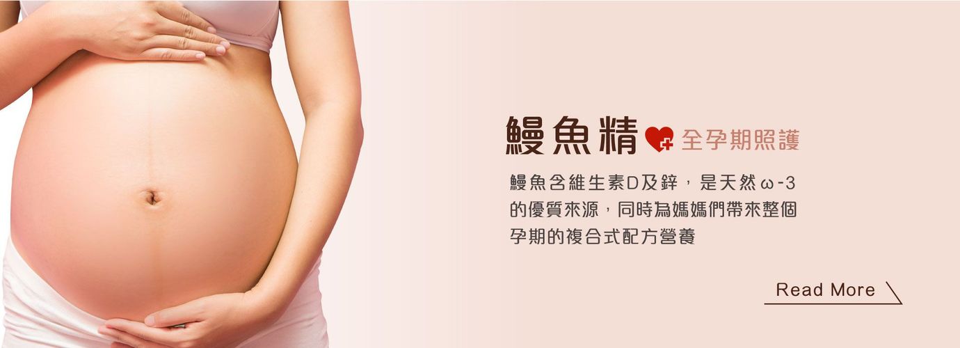 鰻魚精 全孕期照護 鰻魚精含維生素D及鋅 是天然ω-3的優質來源 同時為媽媽們帶來整個孕期的複合式配方營養