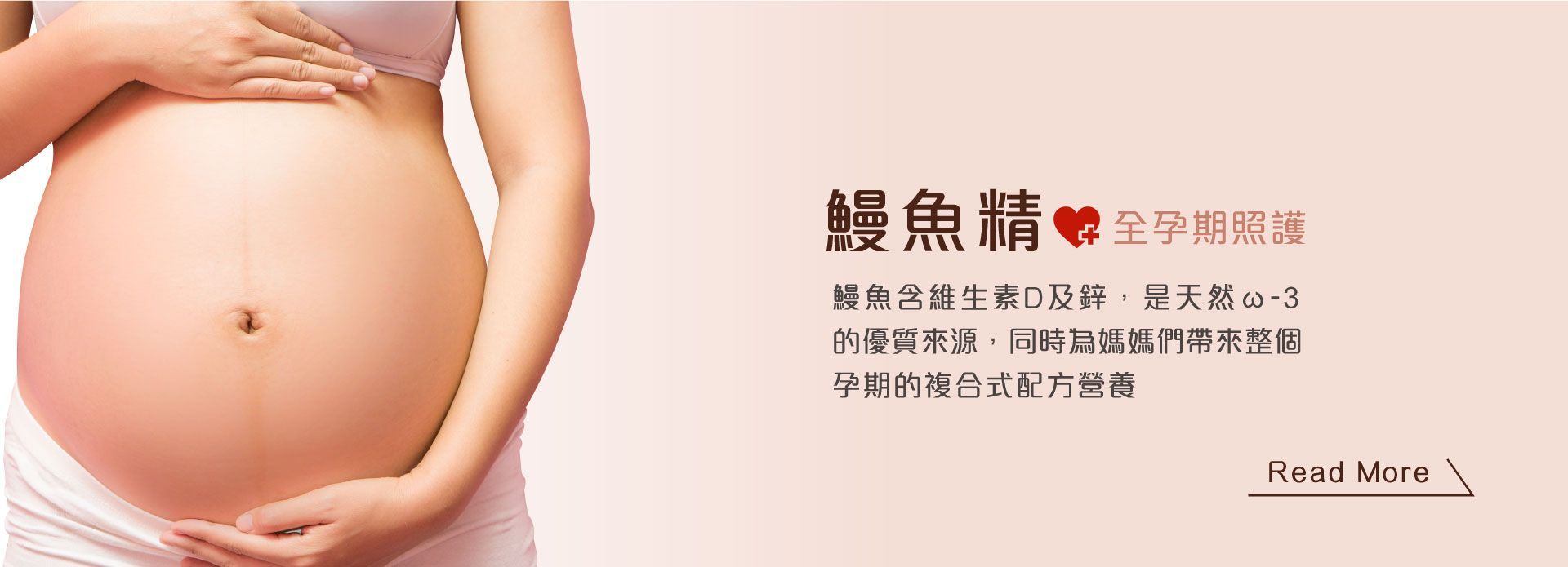 鰻魚精 全孕期照護 鰻魚精含維生素D及鋅 是天然ω-3的優質來源 同時為媽媽們帶來整個孕期的複合式配方營養