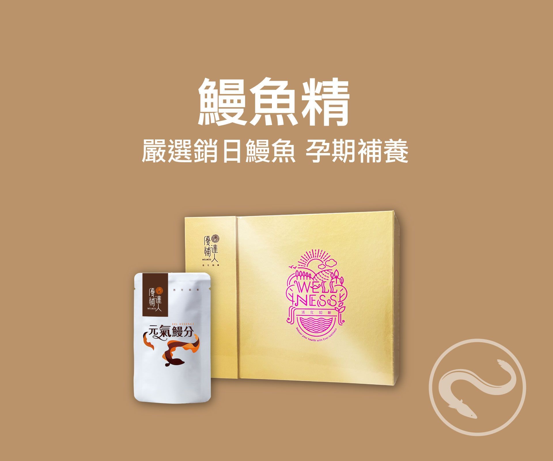 鰻魚精 全孕期照護 鰻魚精含維生素D及鋅 是天然ω-3的優質來源 同時為媽媽們帶來整個孕期的複合式配方營養 