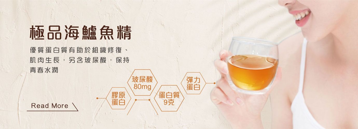 極品海鱸魚精 優質蛋白質 有助於組織修復 肌肉生長 另含玻尿酸 保持青春水潤