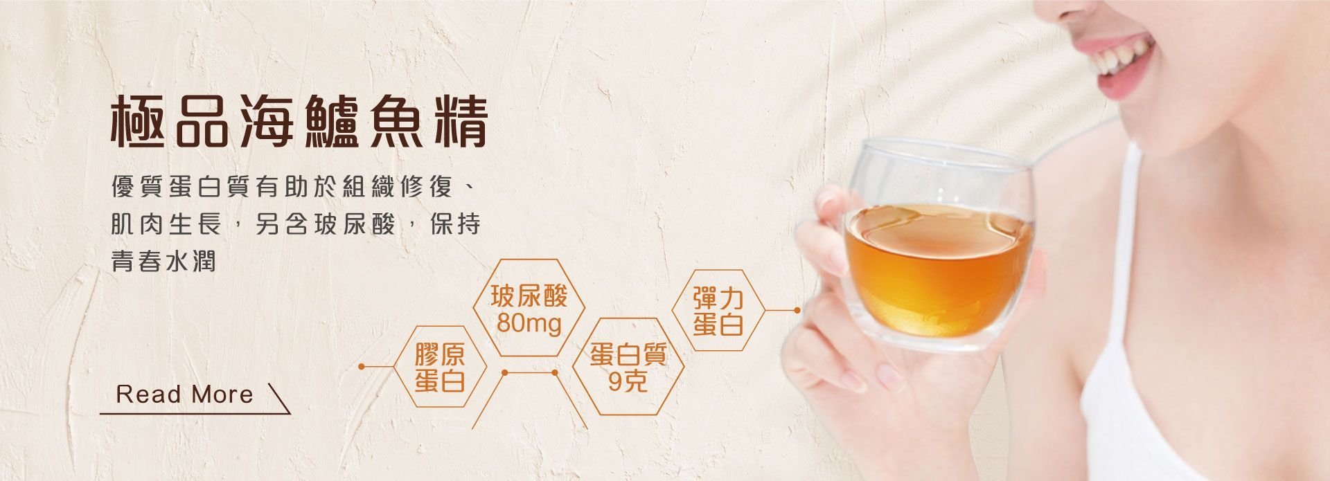 極品海鱸魚精 優質蛋白質 有助於組織修復 肌肉生長 另含玻尿酸 保持青春水潤