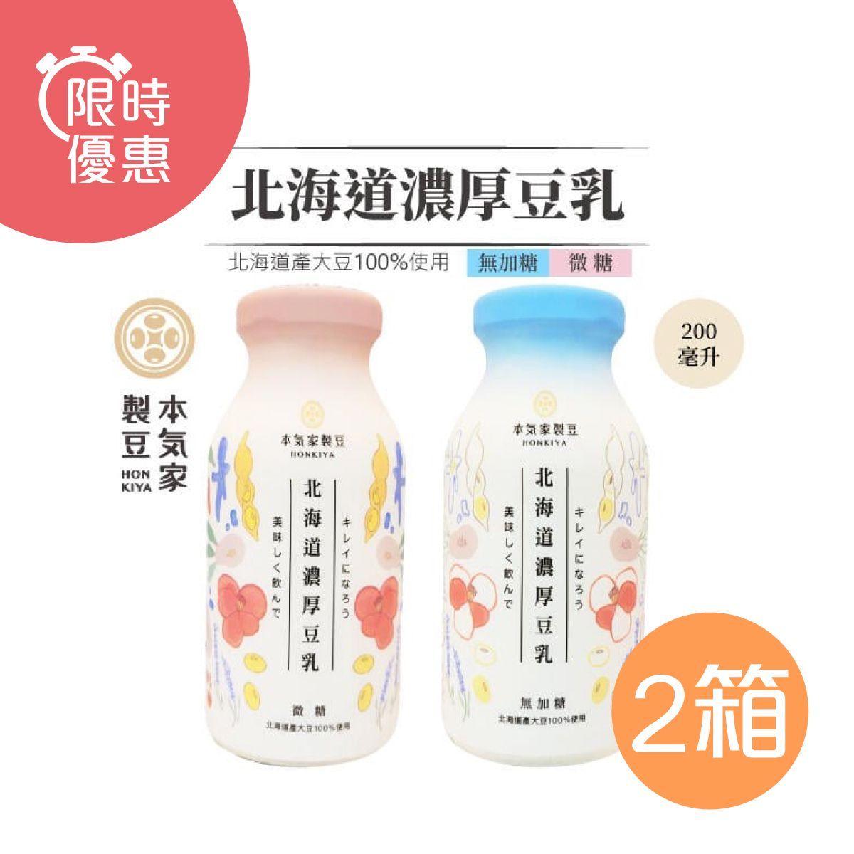 【本氣家製豆】北海道濃厚豆乳 微糖/無糖 200ml * 48瓶