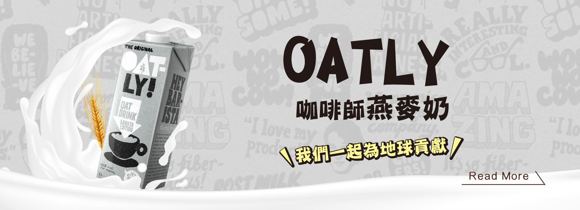 OATLY 咖啡師燕麥奶 植物燕麥奶，高品質燕麥奶，不含牛奶、無乳糖，不含大豆，大米或堅果。咖啡師燕麥奶基底濃厚綿密，可打出細膩奶泡及拉花