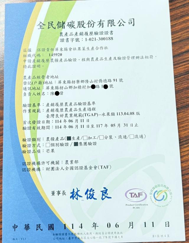 炎果的全民儲碳 農產品產銷履歷驗證證書