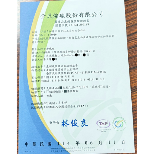 炎果的全民儲碳 農產品產銷履歷驗證證書