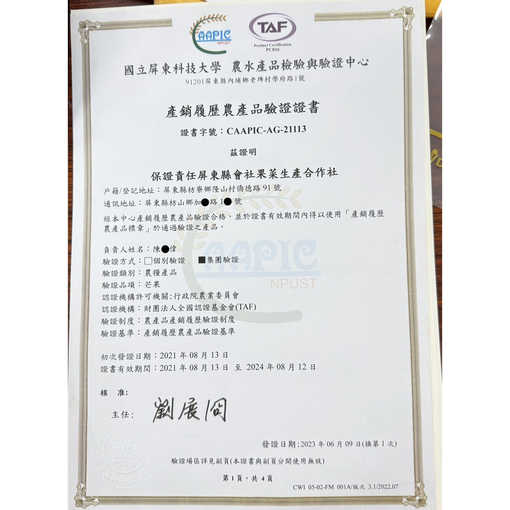 屏科大農產品檢驗中心頒發給炎果的產銷履歷農產品檢驗證書