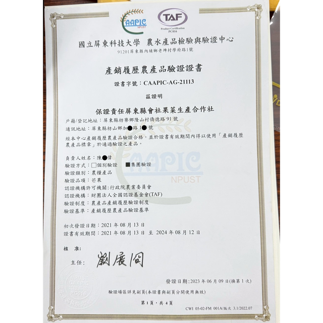 屏科大農產品檢驗中心頒發給炎果的產銷履歷農產品檢驗證書