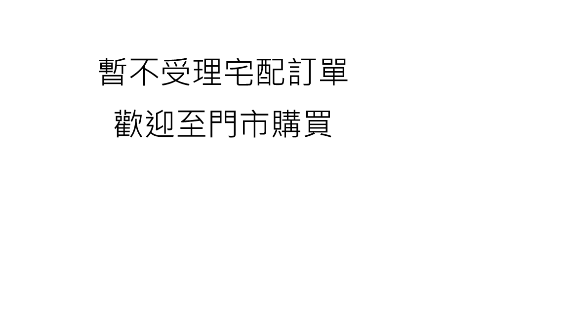 因宅配訂單爆量，6/1日起 ~ 6/19日 暫不接受宅配訂單
