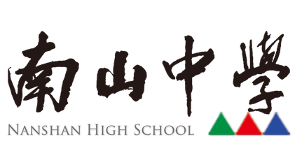 南山中學校徽:漢字加英文,綠色、紅色、藍色三角形。