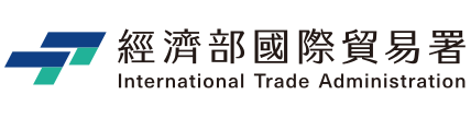國際貿易局(經濟部)標誌,有中文和英文。