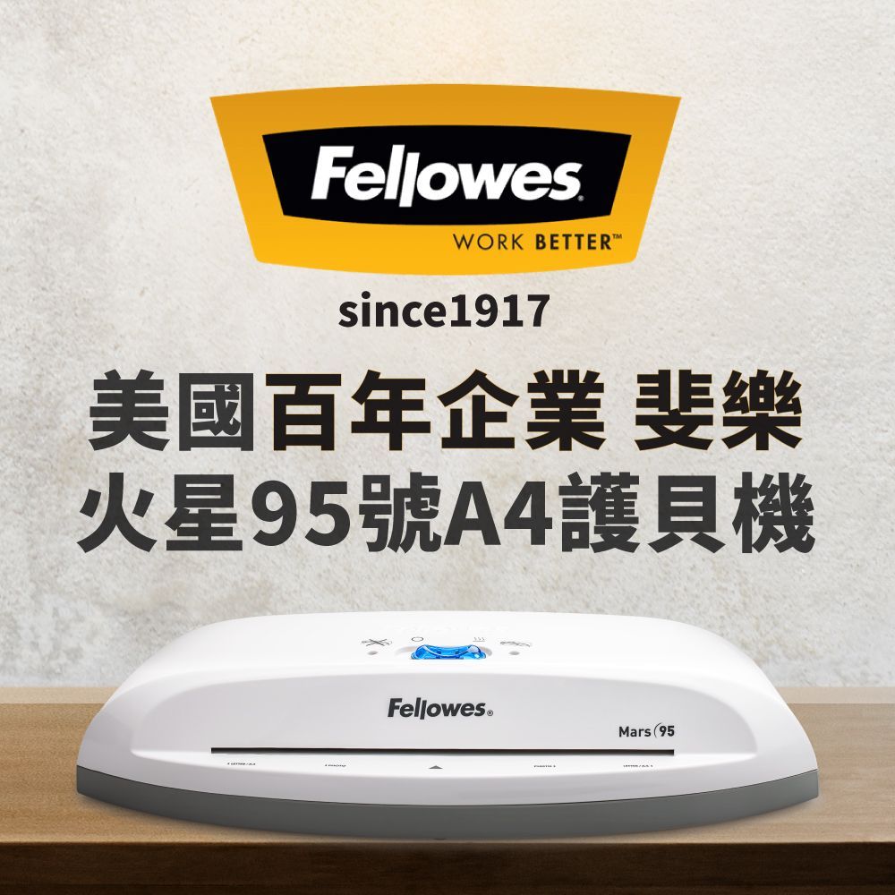 桌上放著一台 Fellowes Mars 95 A4 塑封機，上方印有公司品牌標誌和中文文字。