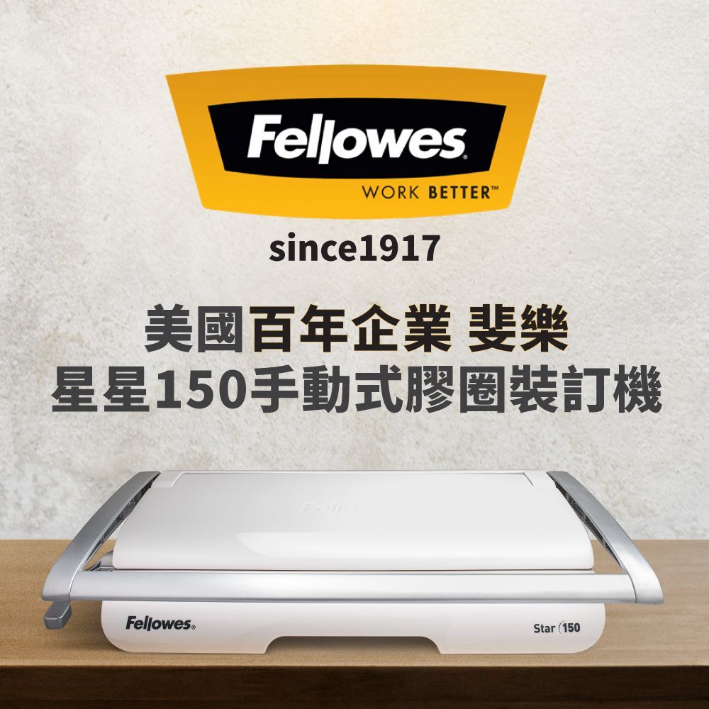 一台白色的 Fellowes Star 150 手動梳式裝訂機放在木質表面上，上方有品牌標誌和文字。