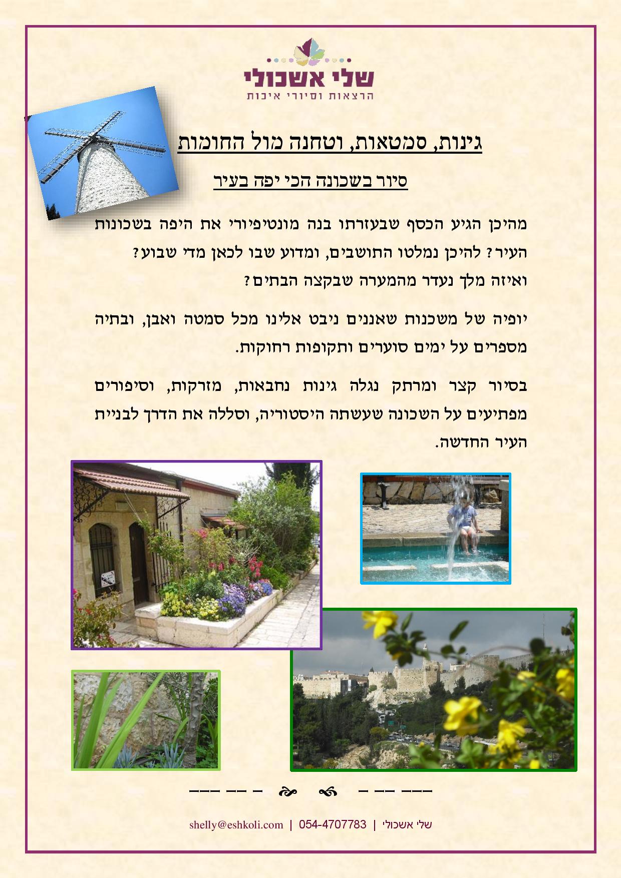 Poster in Hebrew with text, a windmill, a building with plants, a fountain, and a view of a city.