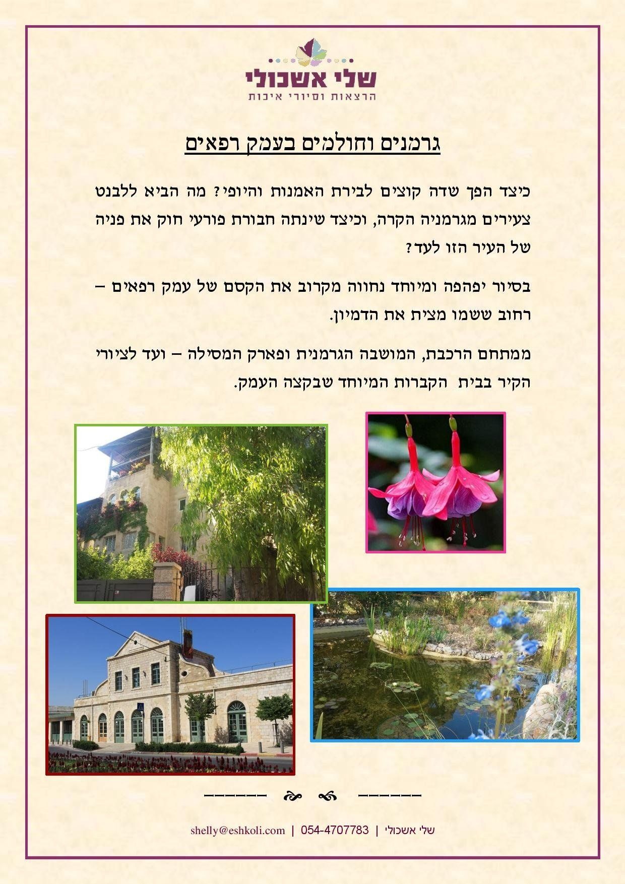 Poster with text and photos of a building, flowers, and a pond; promoting a guided tour in Hebrew.