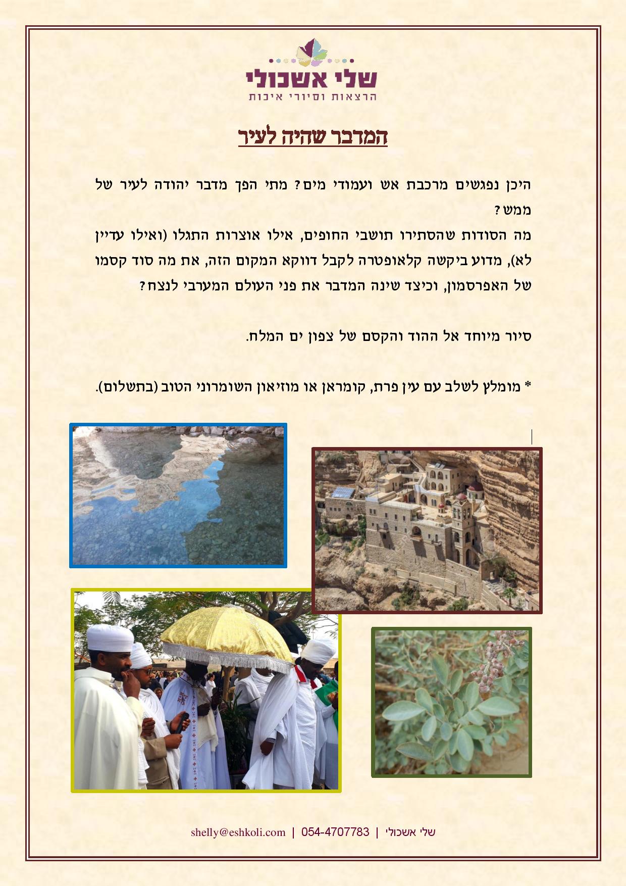 Text in Hebrew, with four photos of diverse scenes: water, buildings, people with parasol, and foliage.