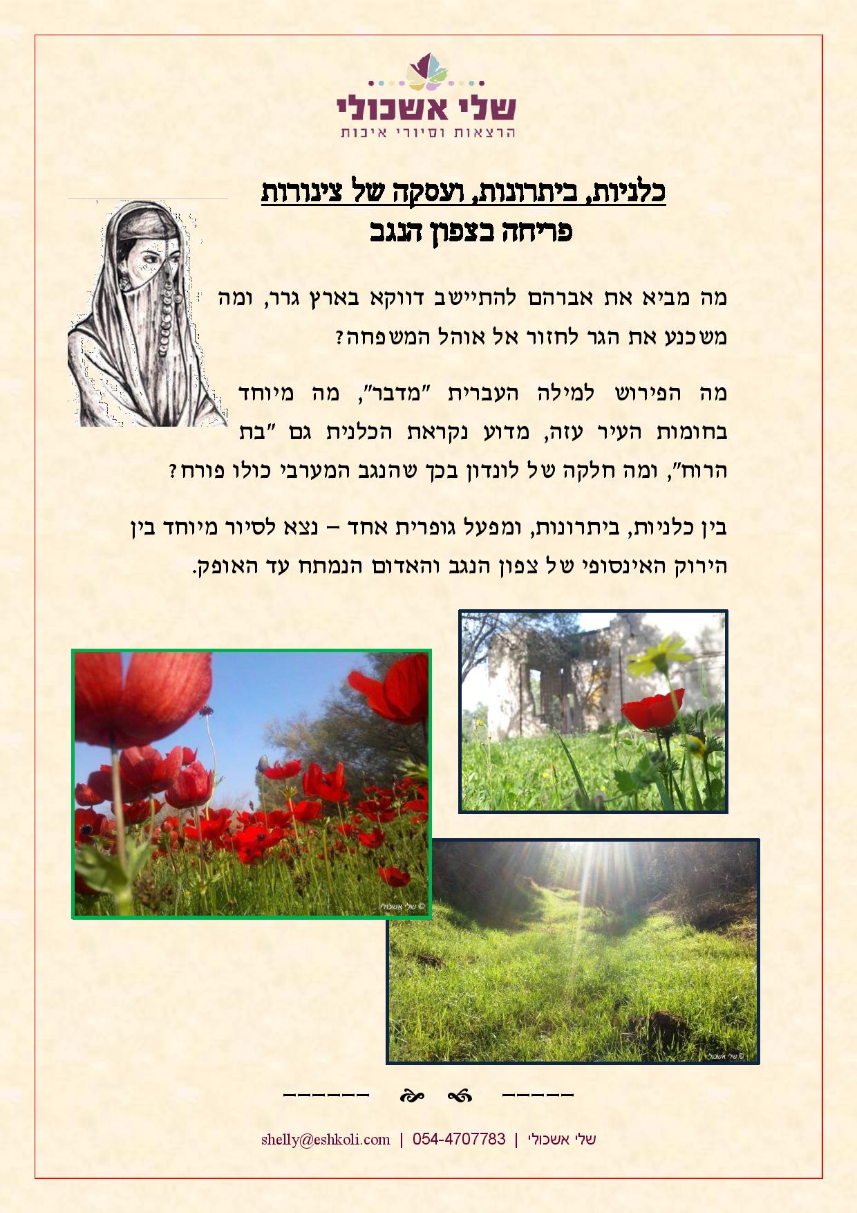 Poster with Hebrew text, a drawing of a person, and three nature photographs of red flowers and green scenery.