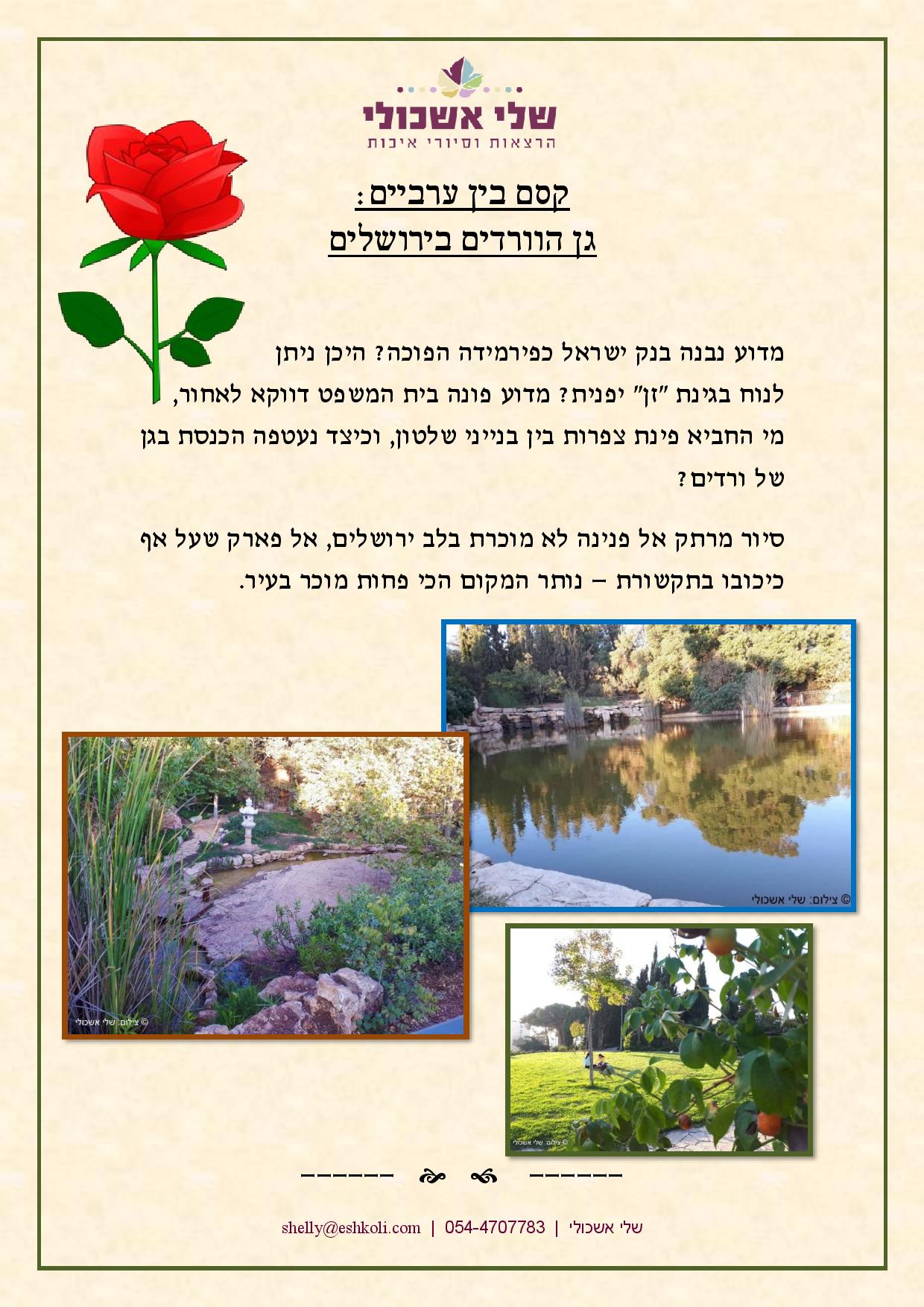 Poster with text in Hebrew, a red rose, and three photos of a garden in Jerusalem.