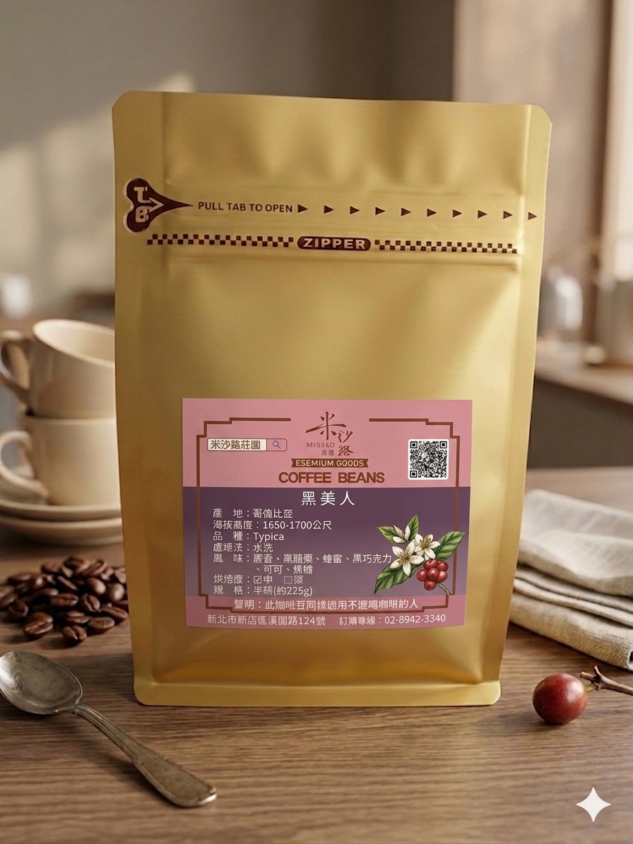 哥倫比亞 Typica 黑美人【水洗處理】225g/包