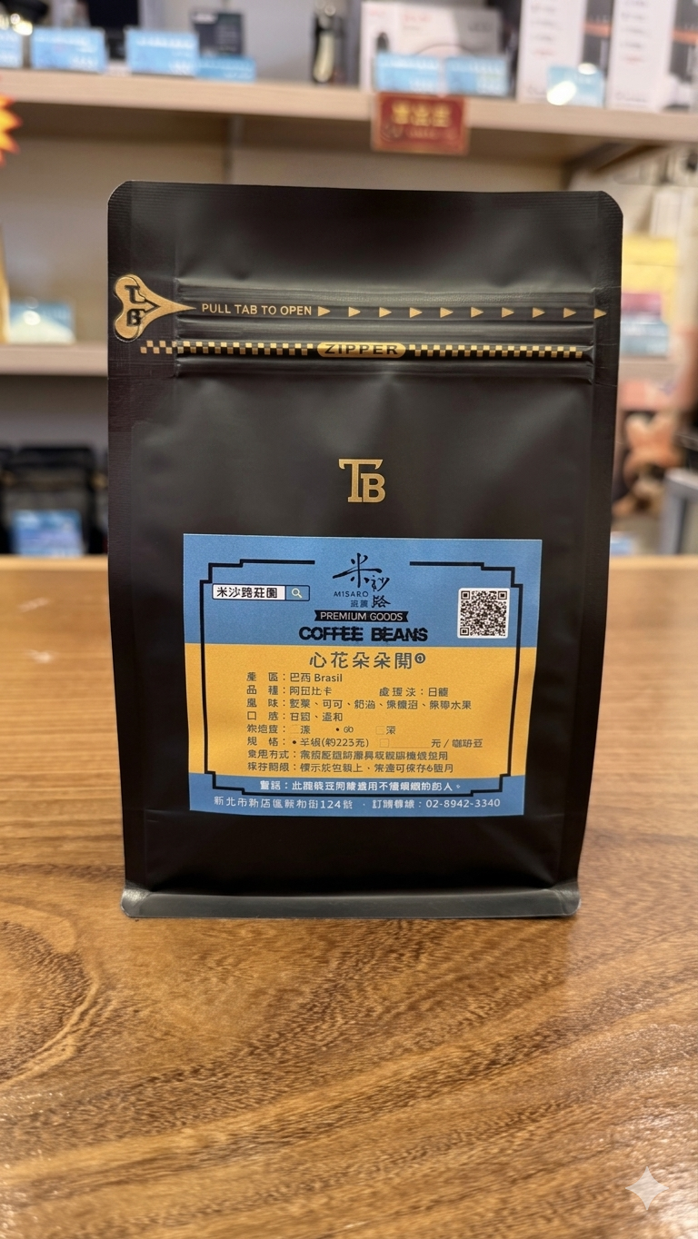 巴西 阿拉比卡 心花朵朵開【日曬處理】225g/包