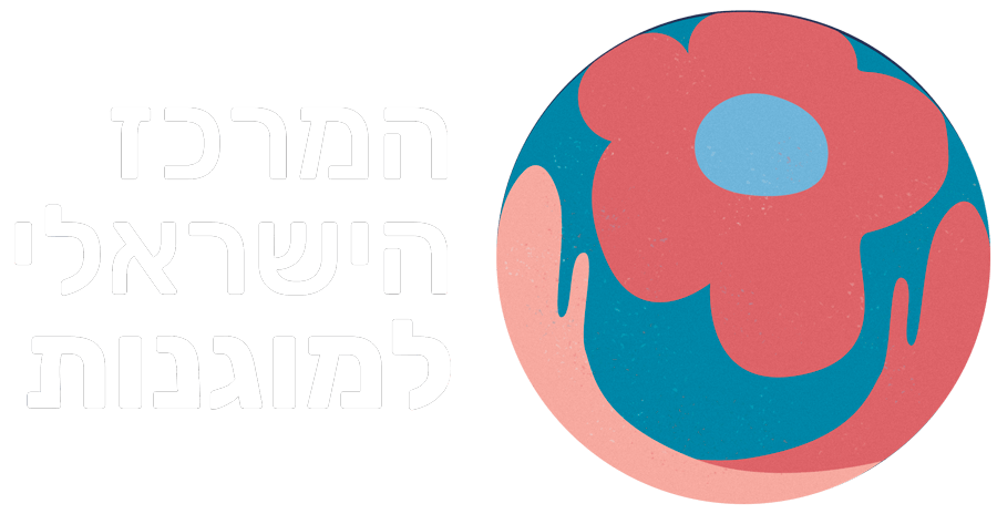 המרכז הישראלי למוגנות