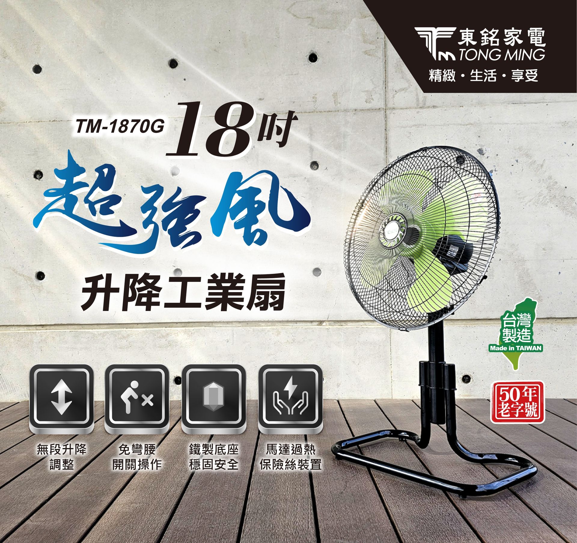 東銘 18吋超強風升降工業扇 TM-1870G 工業扇